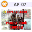 Плакаты «Организация гражданской обороны» (АР-07, бумага, А3, 10 листов)